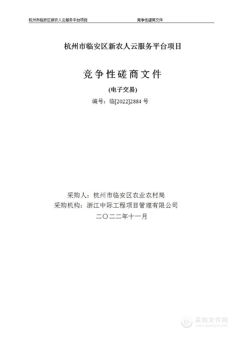 杭州市临安区新农人云服务平台项目