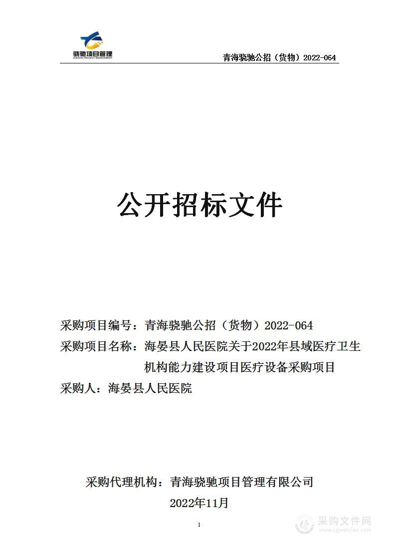 海晏县人民医院关于2022年县域医疗卫生机构能力建设项目医疗设备采购项目