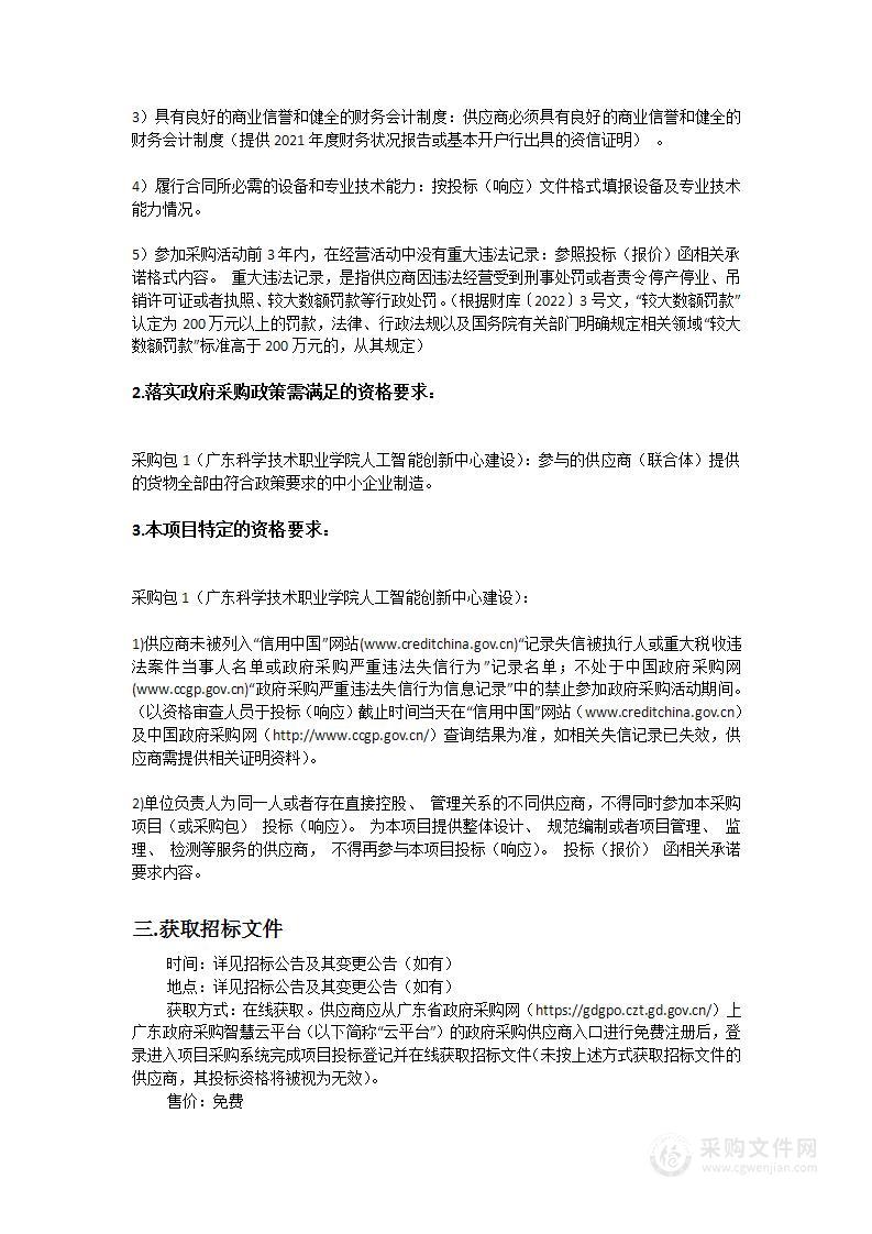 广东科学技术职业学院人工智能创新中心建设项目