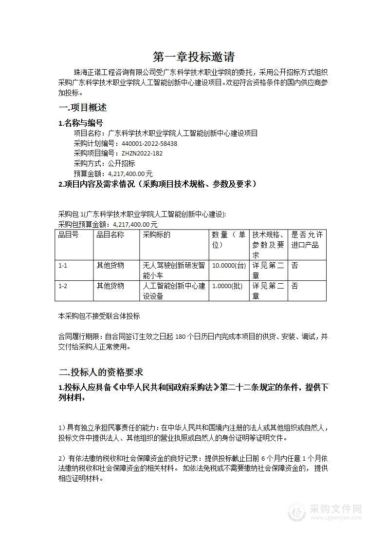 广东科学技术职业学院人工智能创新中心建设项目