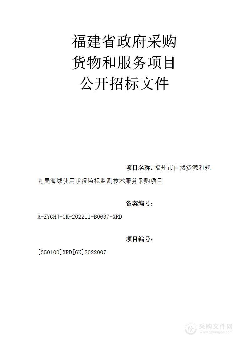 福州市自然资源和规划局海域使用状况监视监测技术服务采购项目