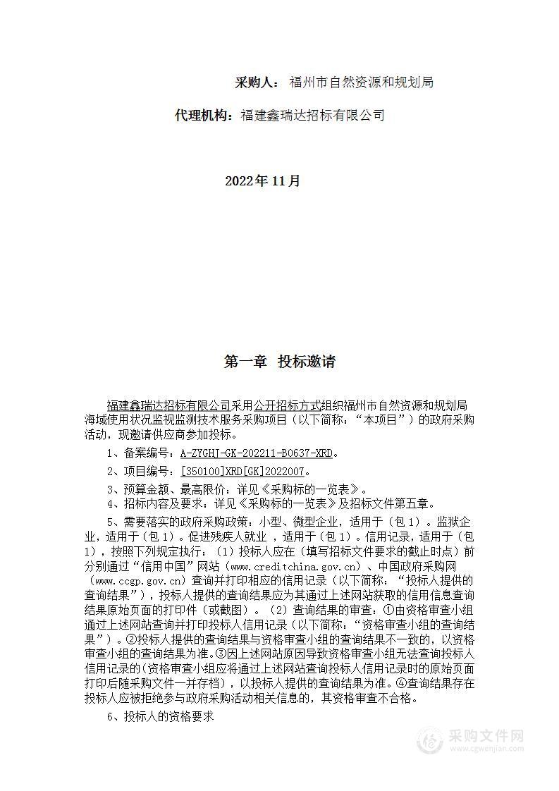 福州市自然资源和规划局海域使用状况监视监测技术服务采购项目