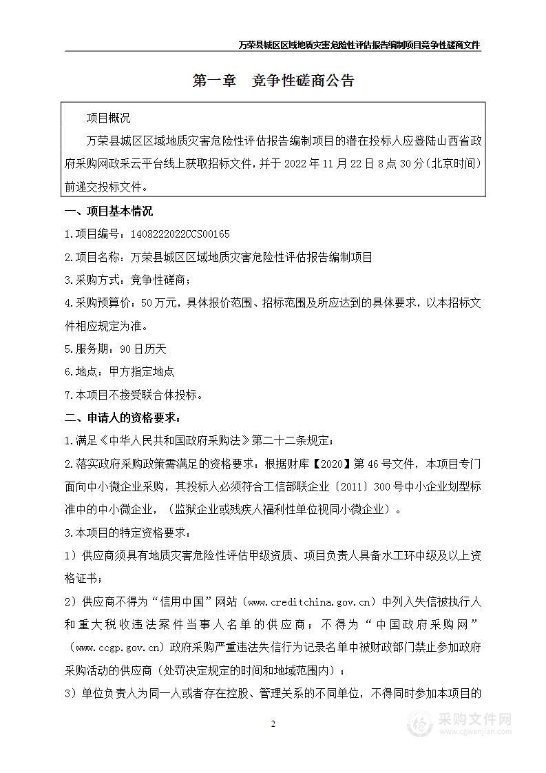 万荣县城区区域地质灾害危险性评估报告编制项目