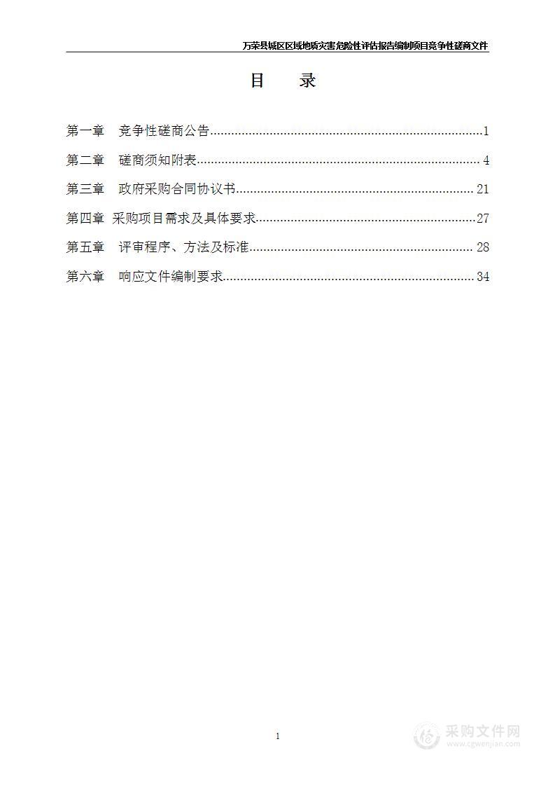 万荣县城区区域地质灾害危险性评估报告编制项目