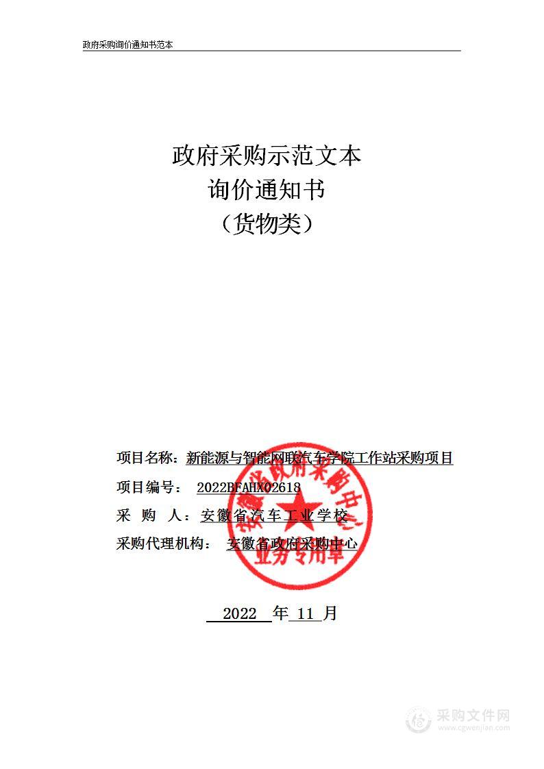 新能源与智能网联汽车学院工作站采购项目