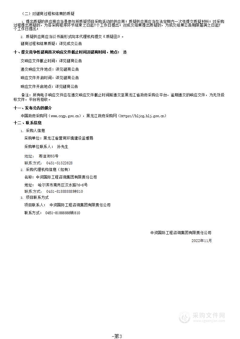 黑龙江省优化营商环境数字化监测督导考评系统（一表考）数据咨询服务