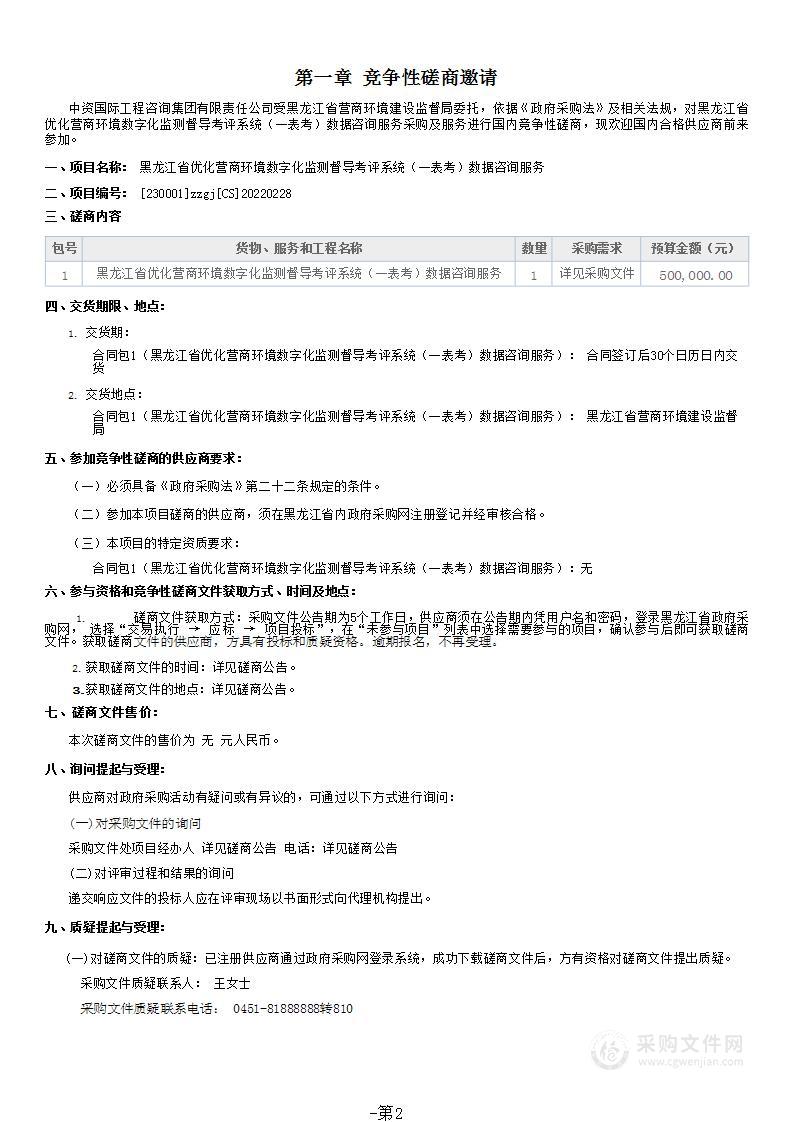 黑龙江省优化营商环境数字化监测督导考评系统（一表考）数据咨询服务