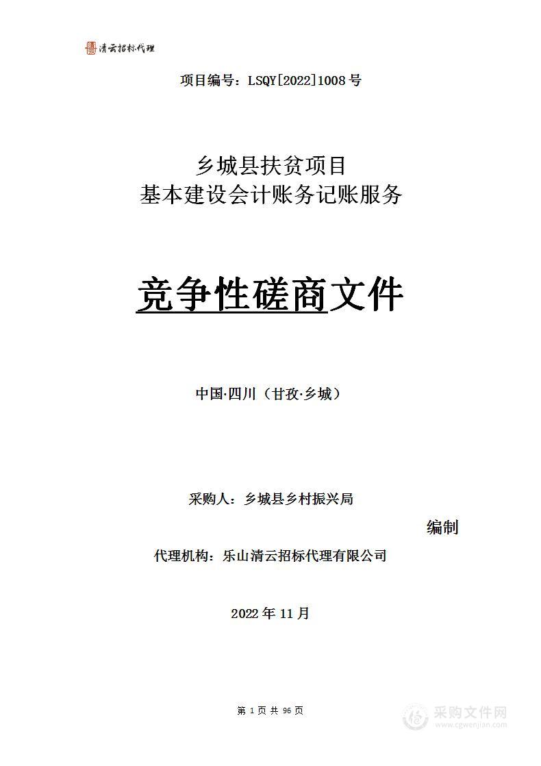 乡城县乡村振兴局乡城县扶贫项目基本建设会计账务记账服务