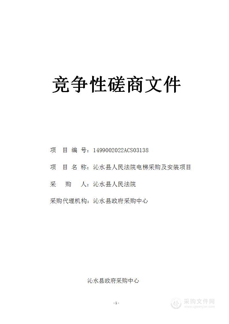 沁水县人民法院电梯采购及安装项目