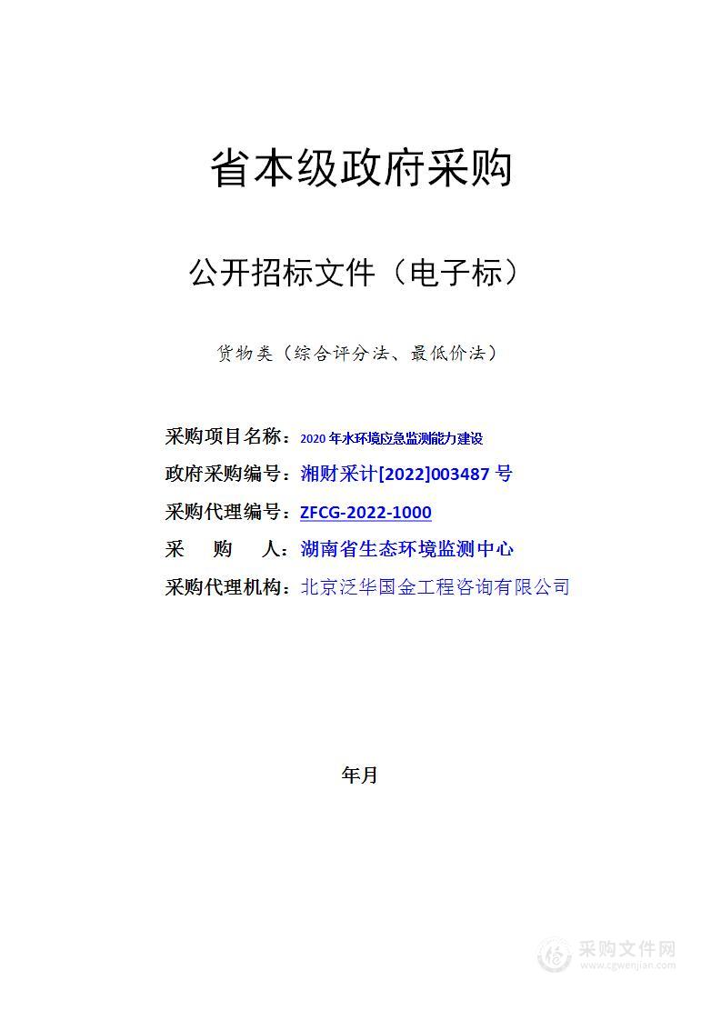 2020年水环境应急监测能力建设