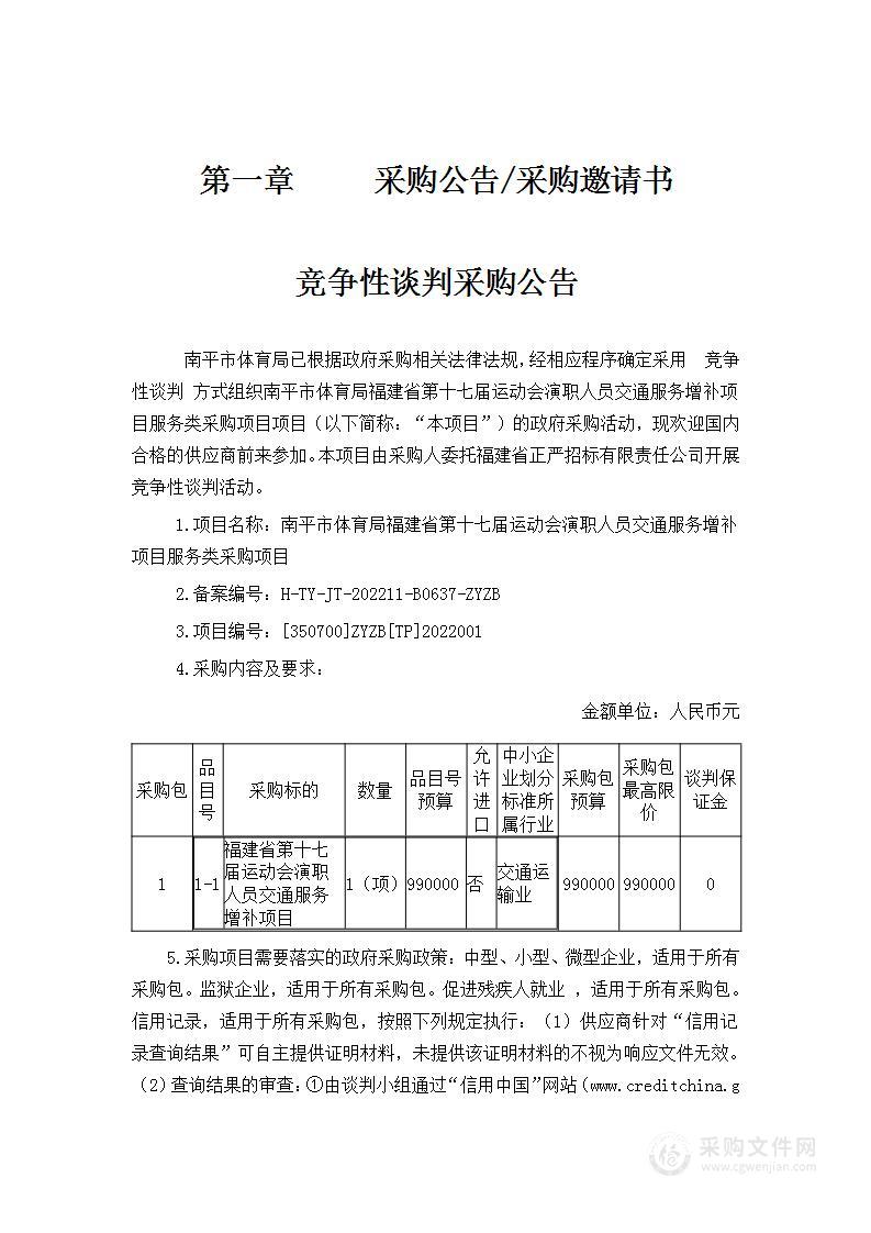 南平市体育局福建省第十七届运动会演职人员交通服务增补项目服务类采购项目