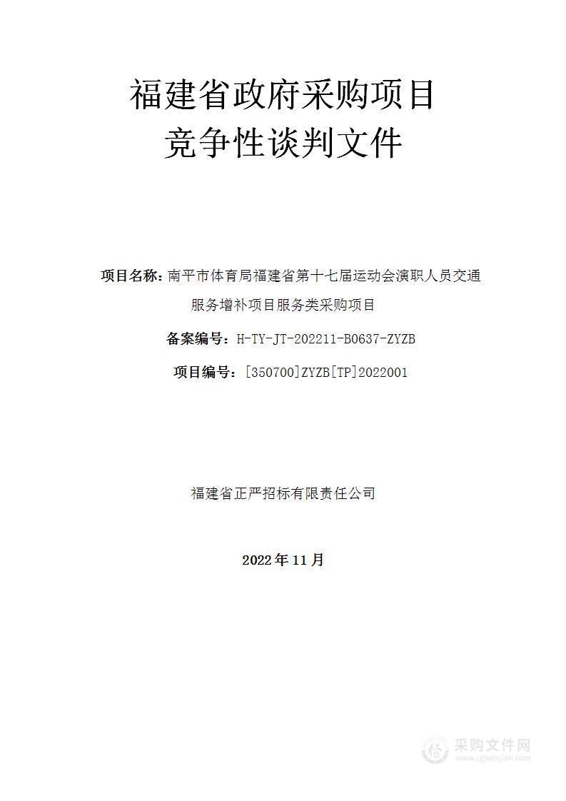 南平市体育局福建省第十七届运动会演职人员交通服务增补项目服务类采购项目