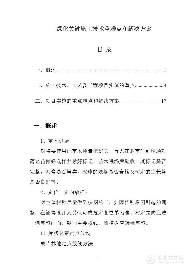 绿化关键施工技术重难点和解决方案