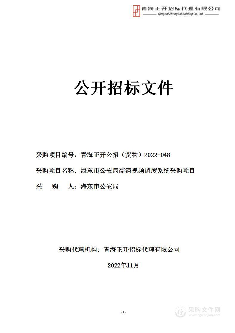 海东市公安局高清视频调度系统采购项目