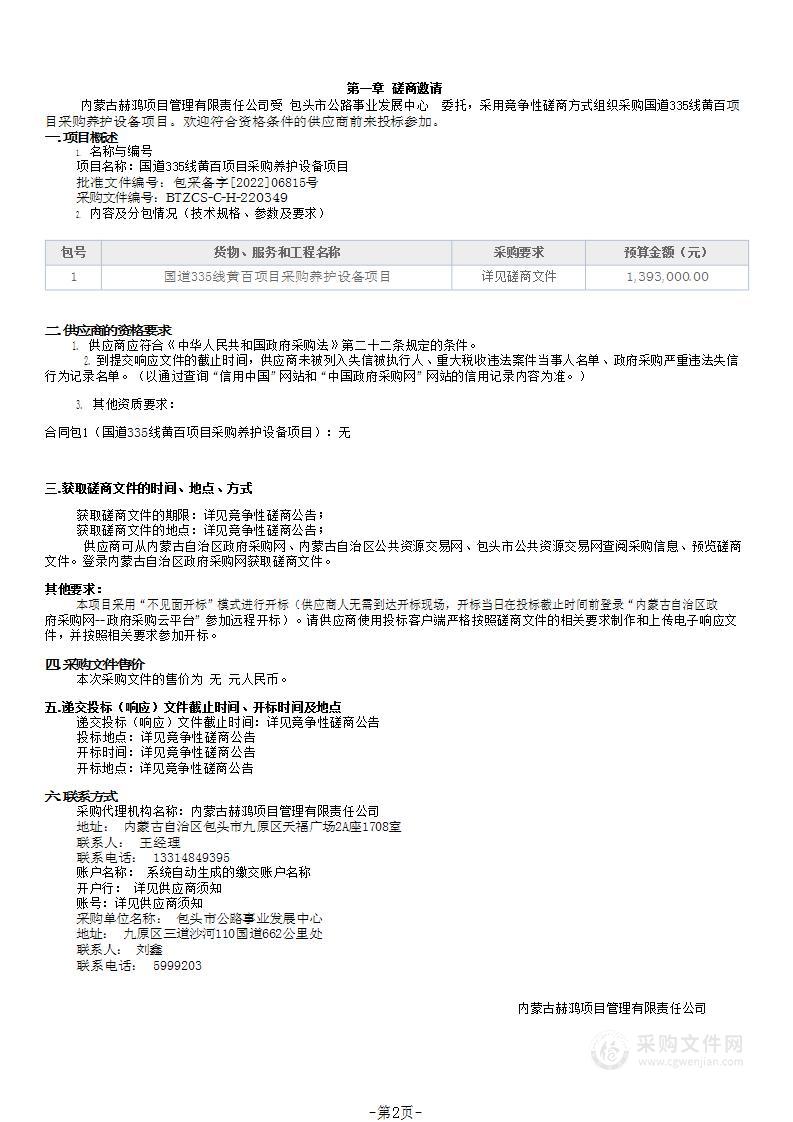 国道335线黄百项目采购养护设备项目