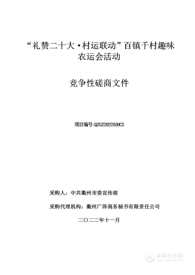 “礼赞二十大·村运联动”百镇千村趣味农运会活动