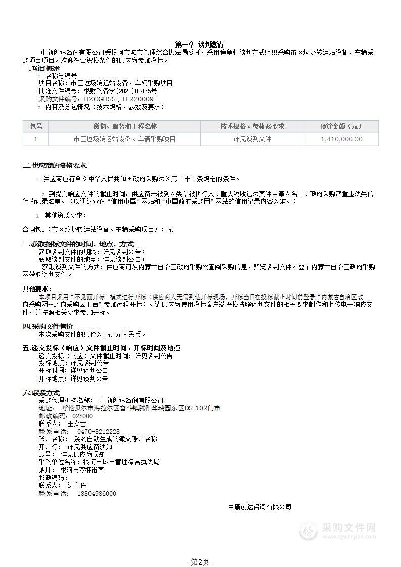 市区垃圾转运站设备、车辆采购项目