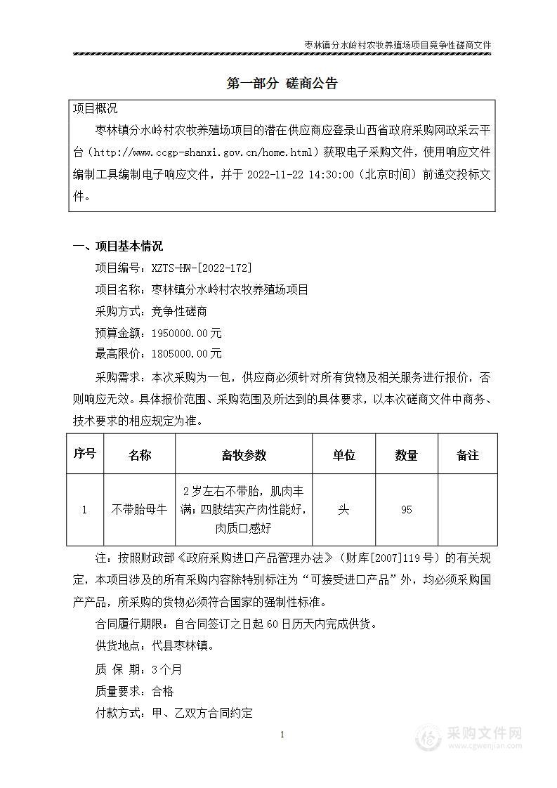 枣林镇分水岭村农牧养殖场项目