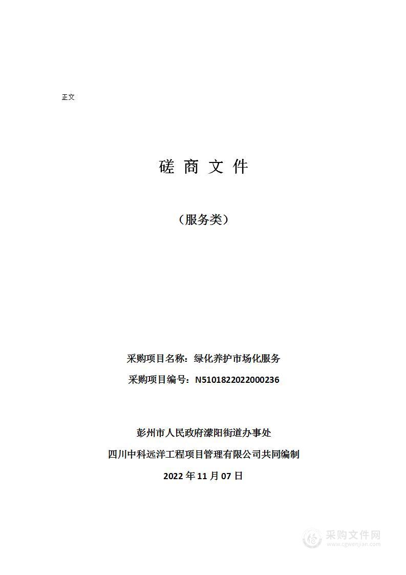 彭州市人民政府濛阳街道办事处绿化养护市场化服务