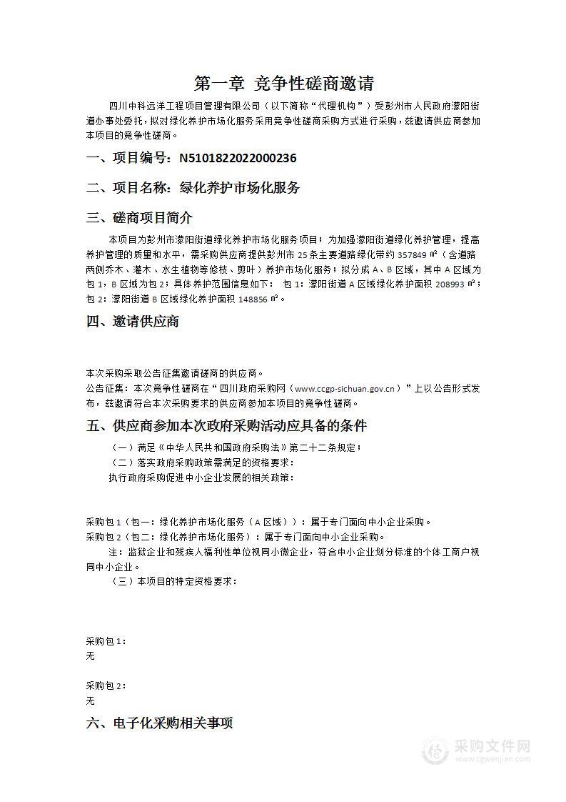 彭州市人民政府濛阳街道办事处绿化养护市场化服务