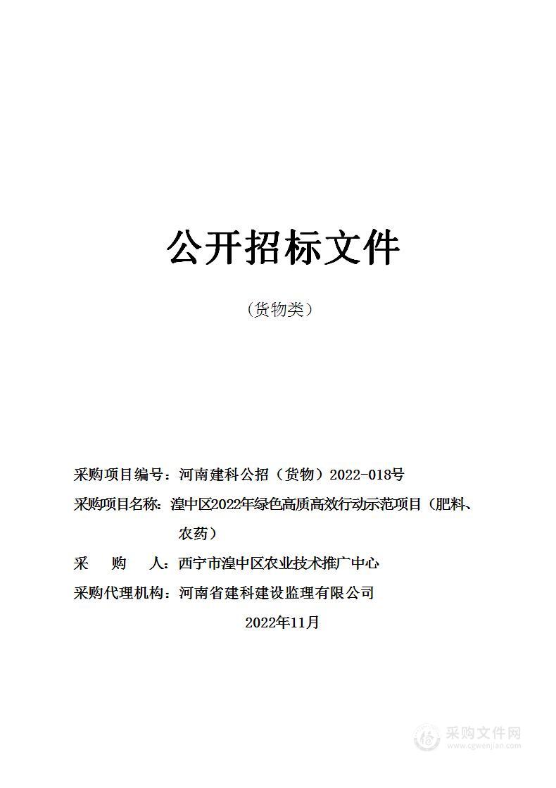 湟中区2022年绿色高质高效行动示范项目（肥料、农药）