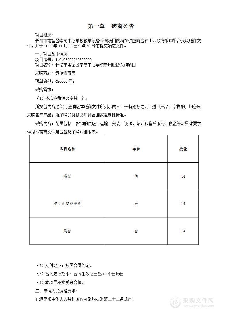 长治市屯留区李高中心学校教学设备采购项目