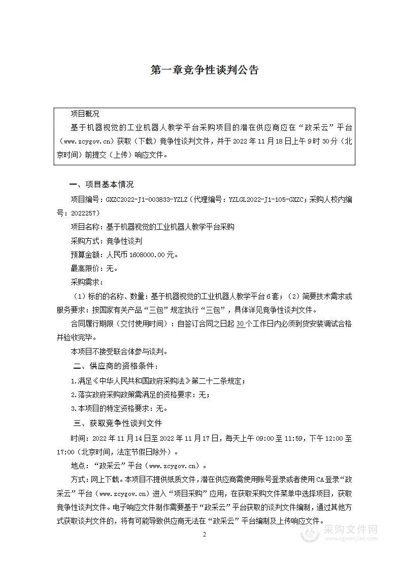 基于机器视觉的工业机器人教学平台采购