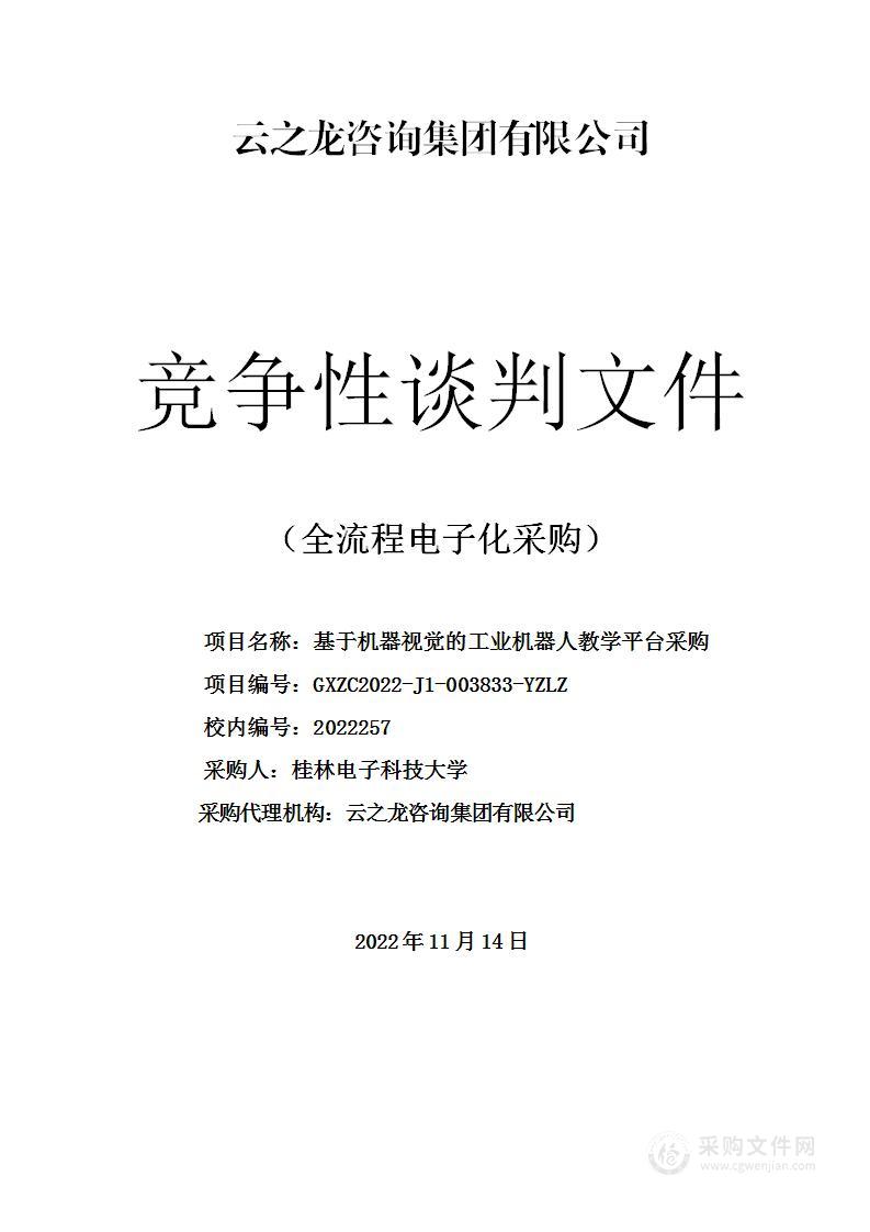 基于机器视觉的工业机器人教学平台采购