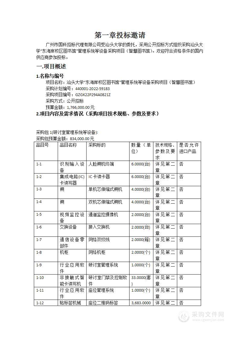 汕头大学“东海岸校区图书馆”管理系统等设备采购项目（智慧图书馆）