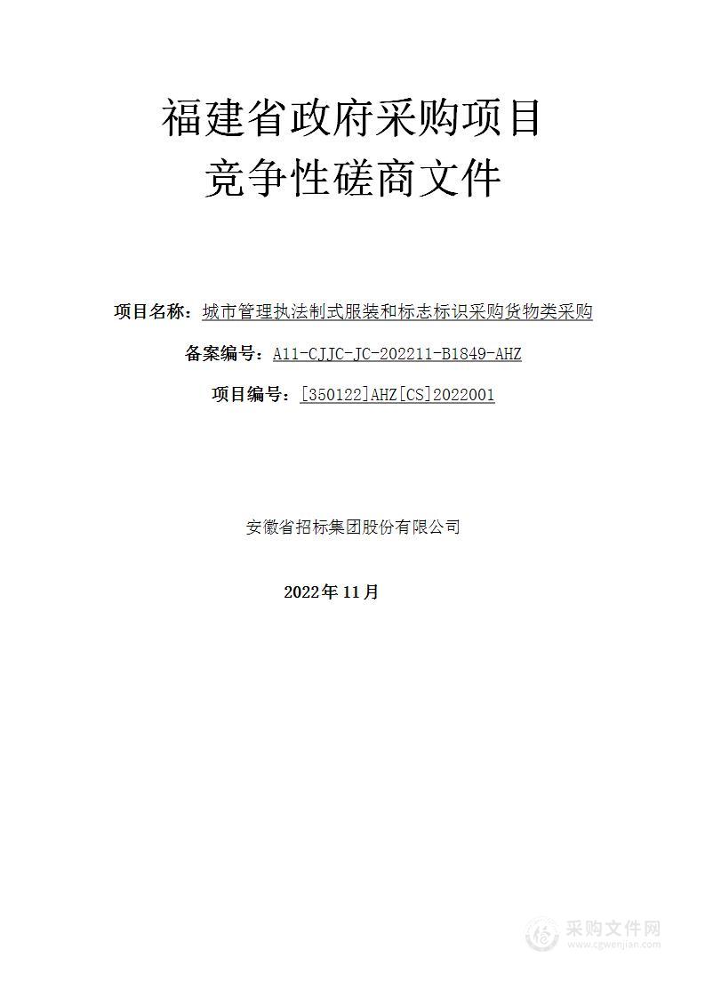 城市管理执法制式服装和标志标识采购货物类采购