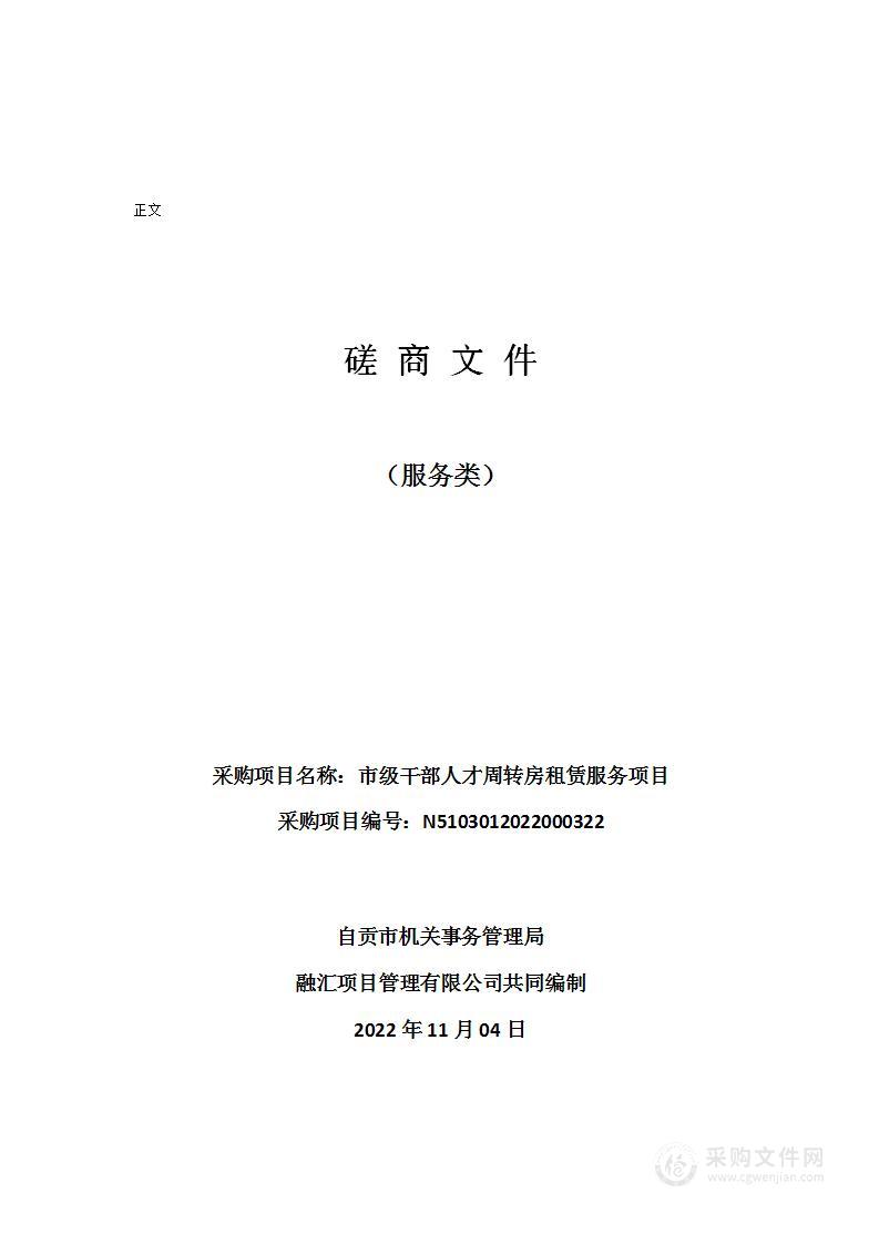 自贡市机关事务管理局市级干部人才周转房租赁服务项目