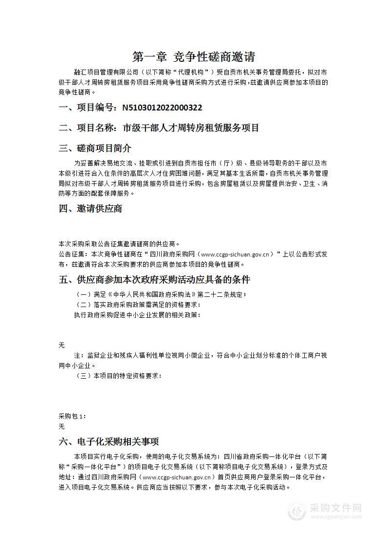 自贡市机关事务管理局市级干部人才周转房租赁服务项目