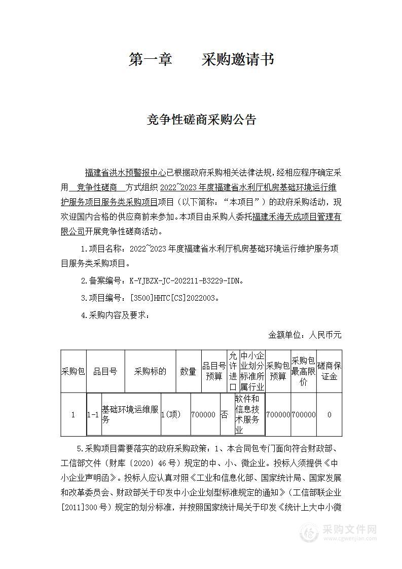 2022~2023年度福建省水利厅机房基础环境运行维护服务项目服务类采购项目