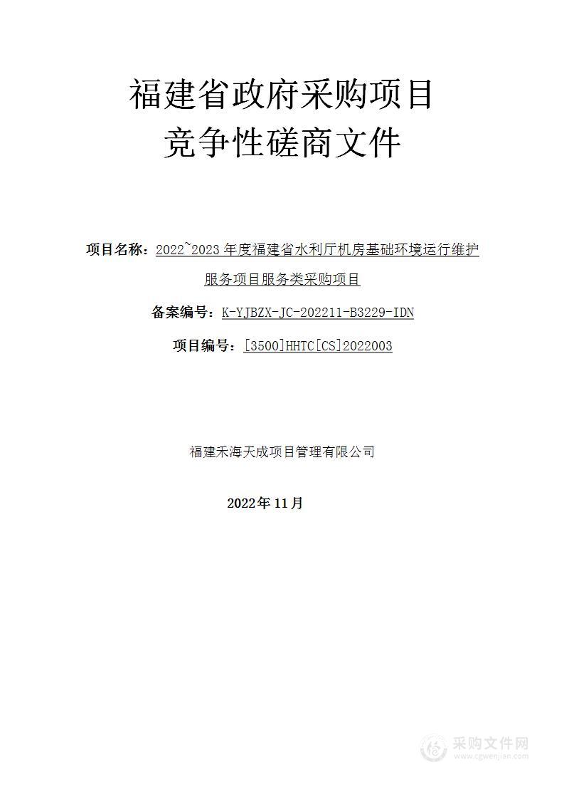 2022~2023年度福建省水利厅机房基础环境运行维护服务项目服务类采购项目