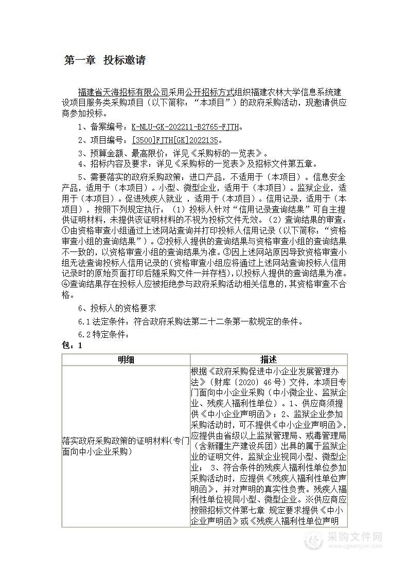 福建农林大学信息系统建设项目服务类采购项目