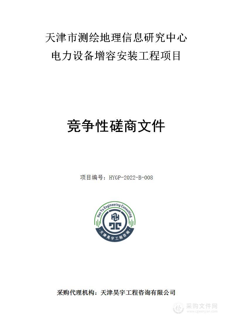 天津市测绘地理信息研究中心电力设备增容安装工程项目