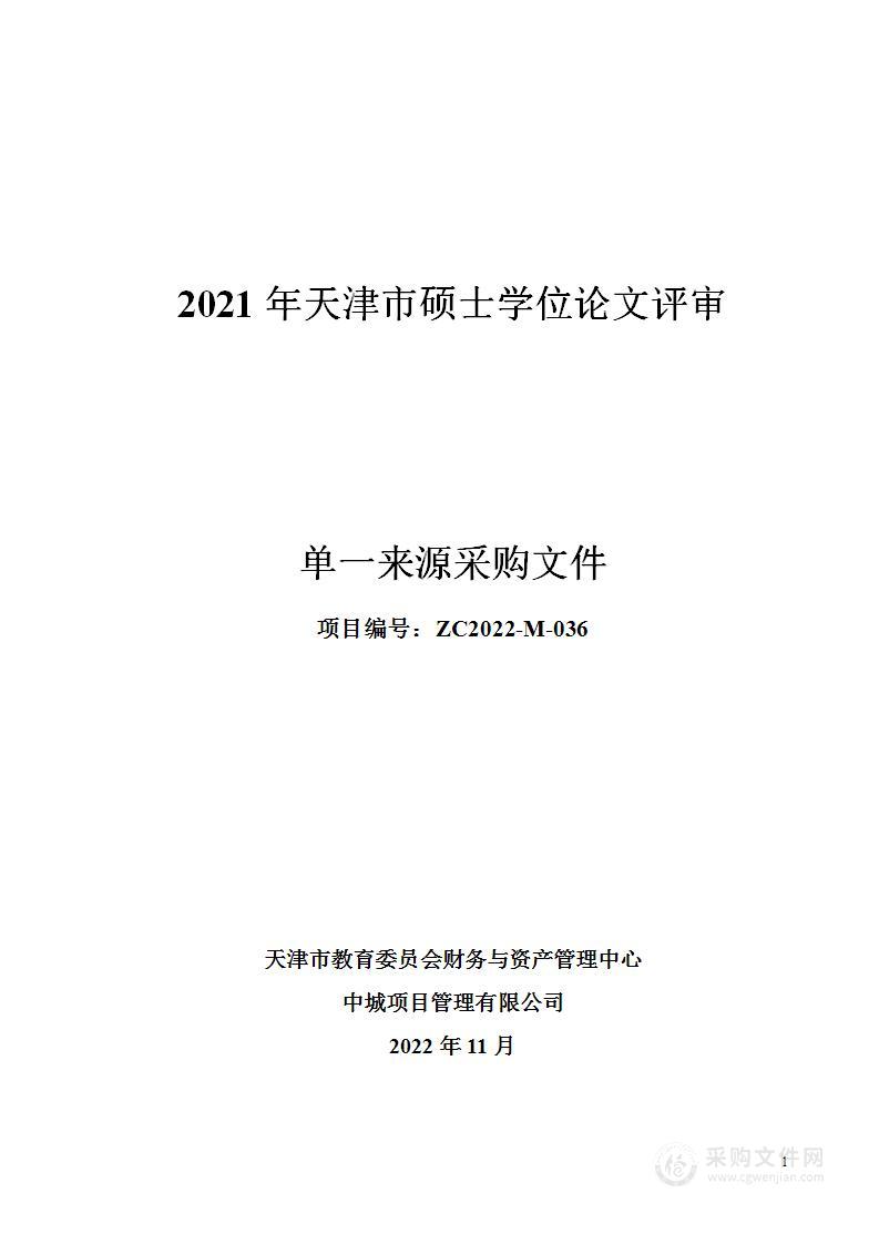 2021年天津市硕士学位论文评审