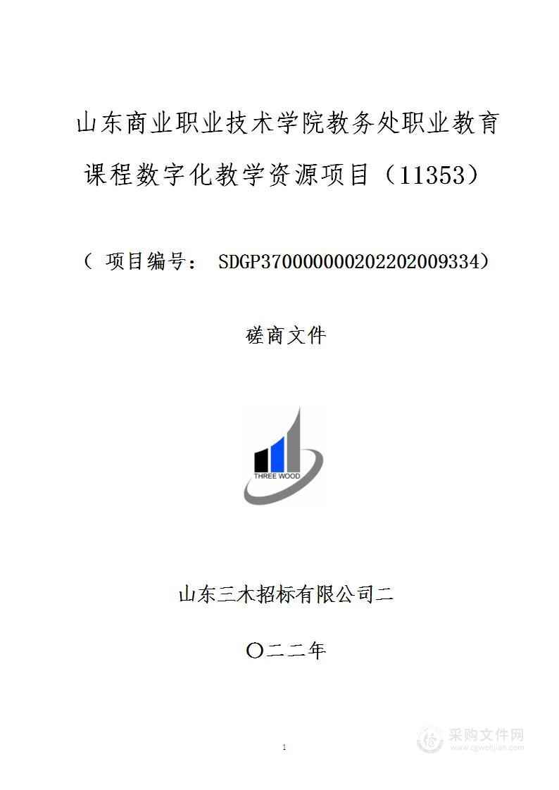 山东商业职业技术学院教务处职业教育课程数字化教学资源项目（11353）