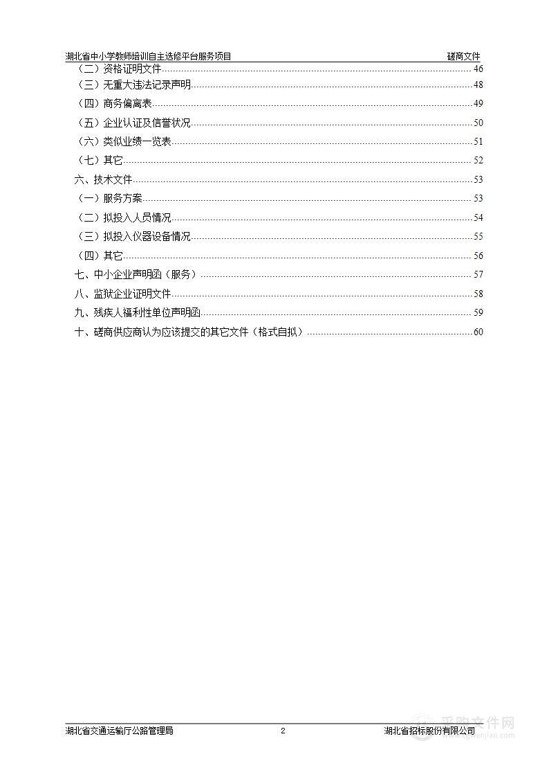 湖北省中小学教师培训自主选修平台服务项目