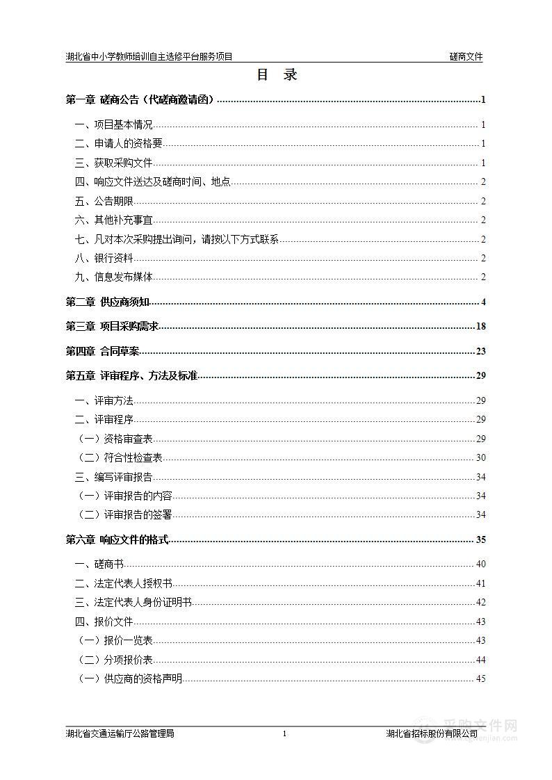 湖北省中小学教师培训自主选修平台服务项目