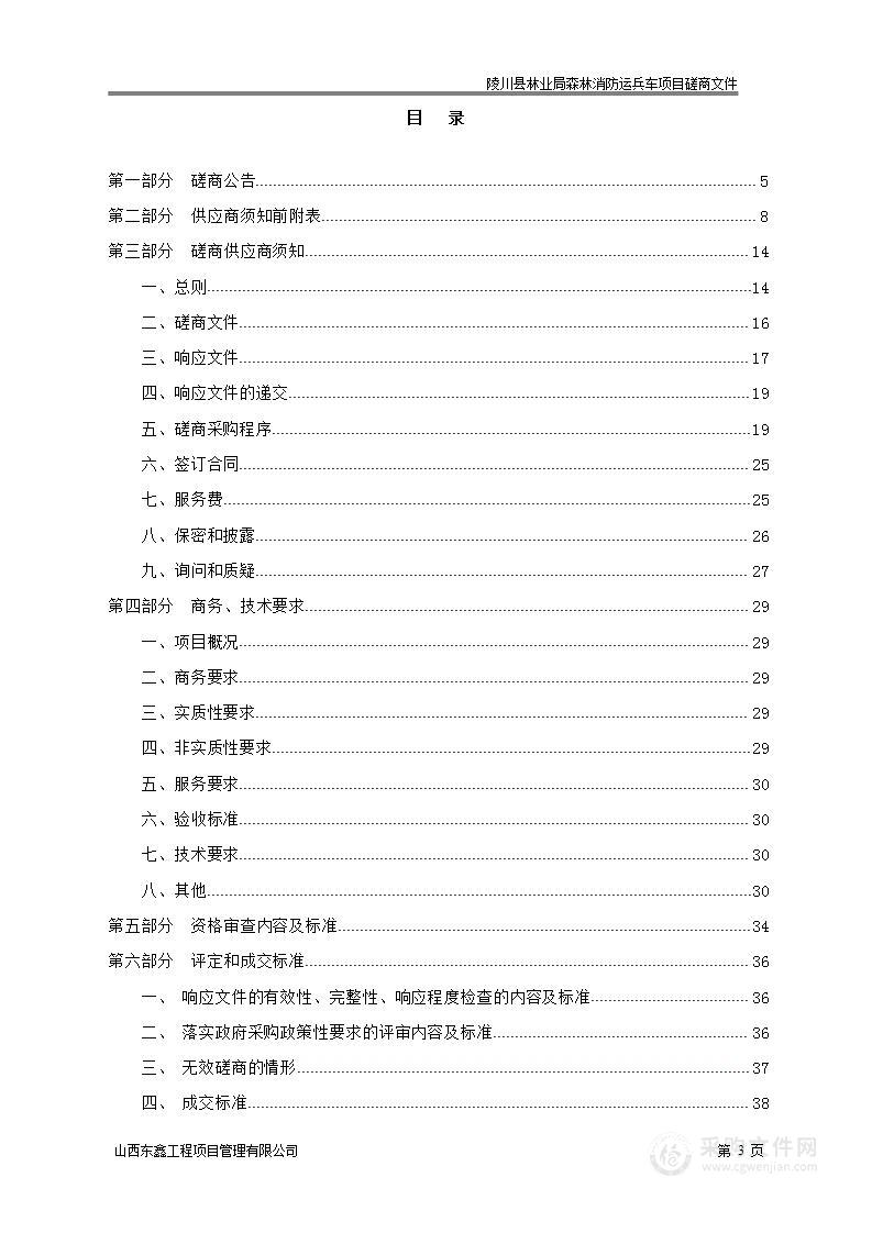 陵川县林业局森林消防运兵车项目