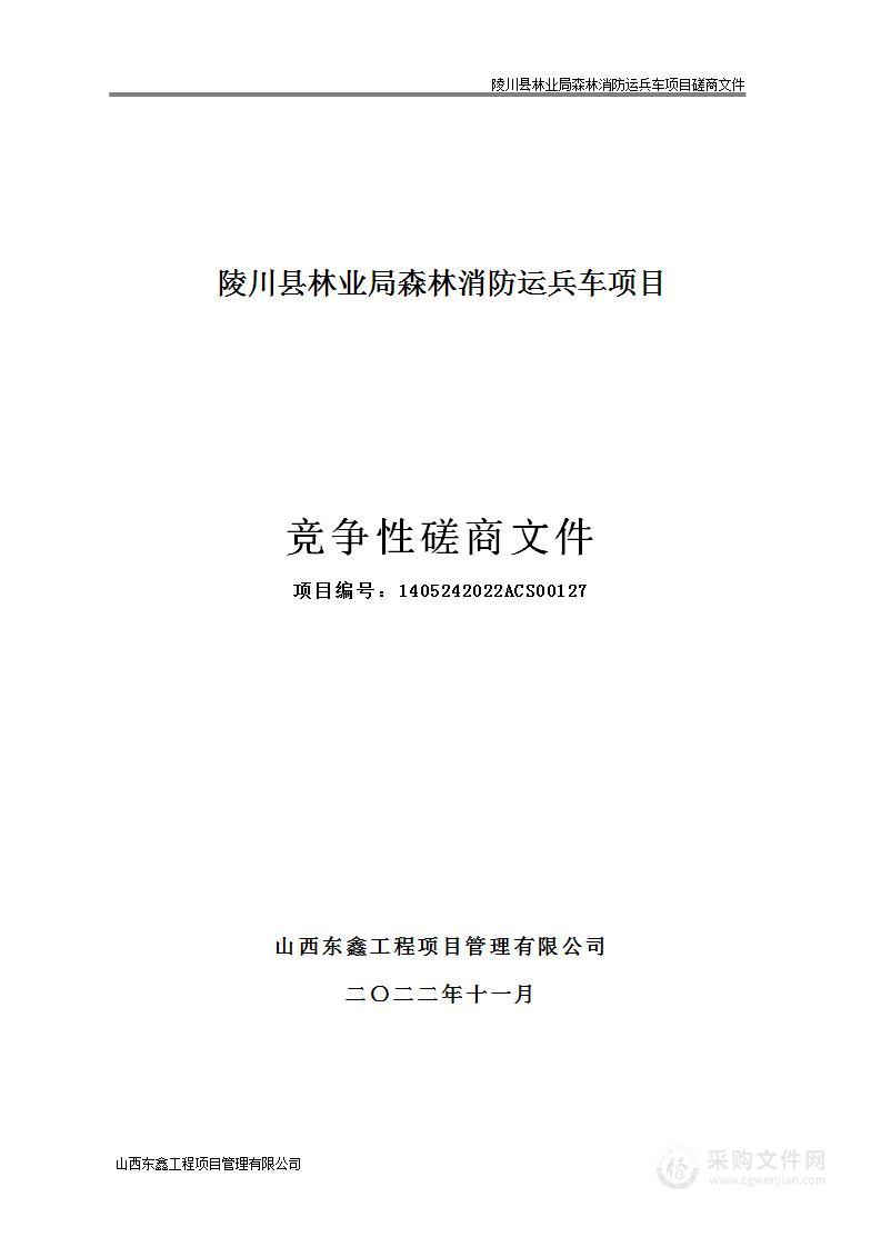 陵川县林业局森林消防运兵车项目