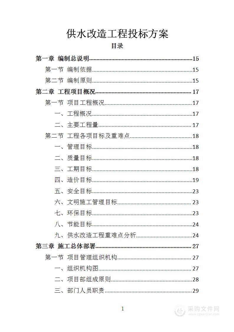 供水改造工程投标方案