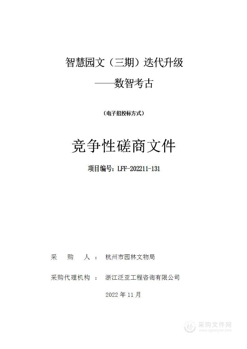 智慧园文（三期）迭代升级——数智考古