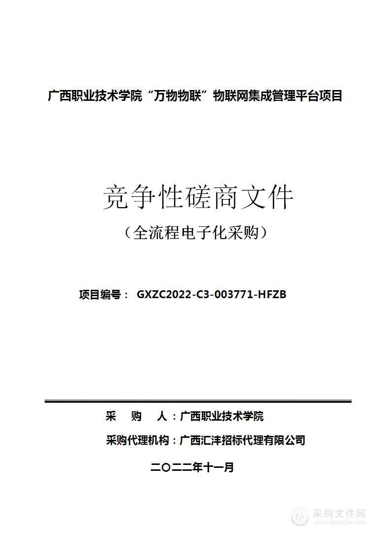 广西职业技术学院“万物物联”物联网集成管理平台项目