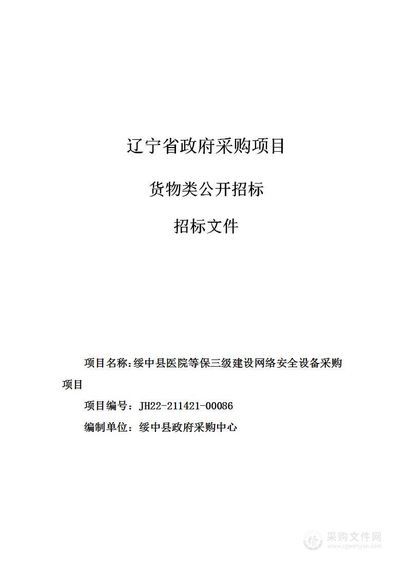 绥中县医院等保三级建设网络安全设备采购项目