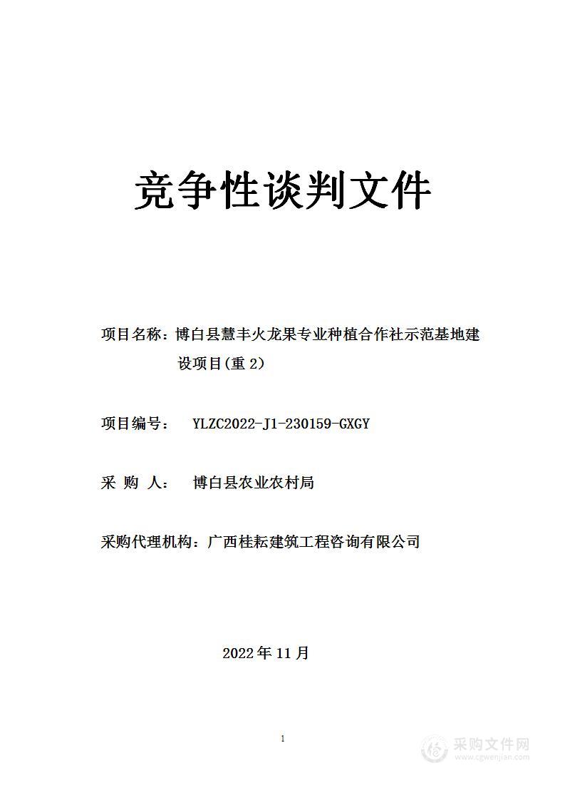 博白县慧丰火龙果专业种植合作社示范基地建设项目