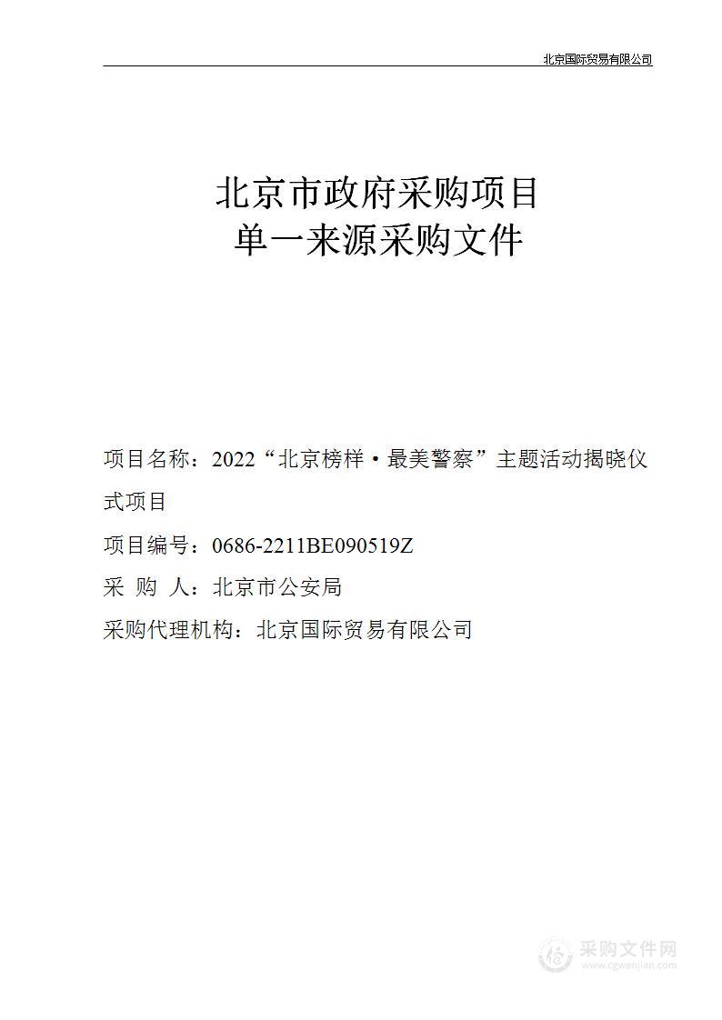 2022“北京榜样·最美警察”主题活动揭晓仪式项目