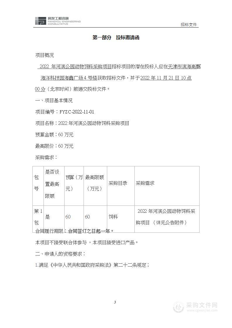 2022年河滨公园动物饲料采购项目