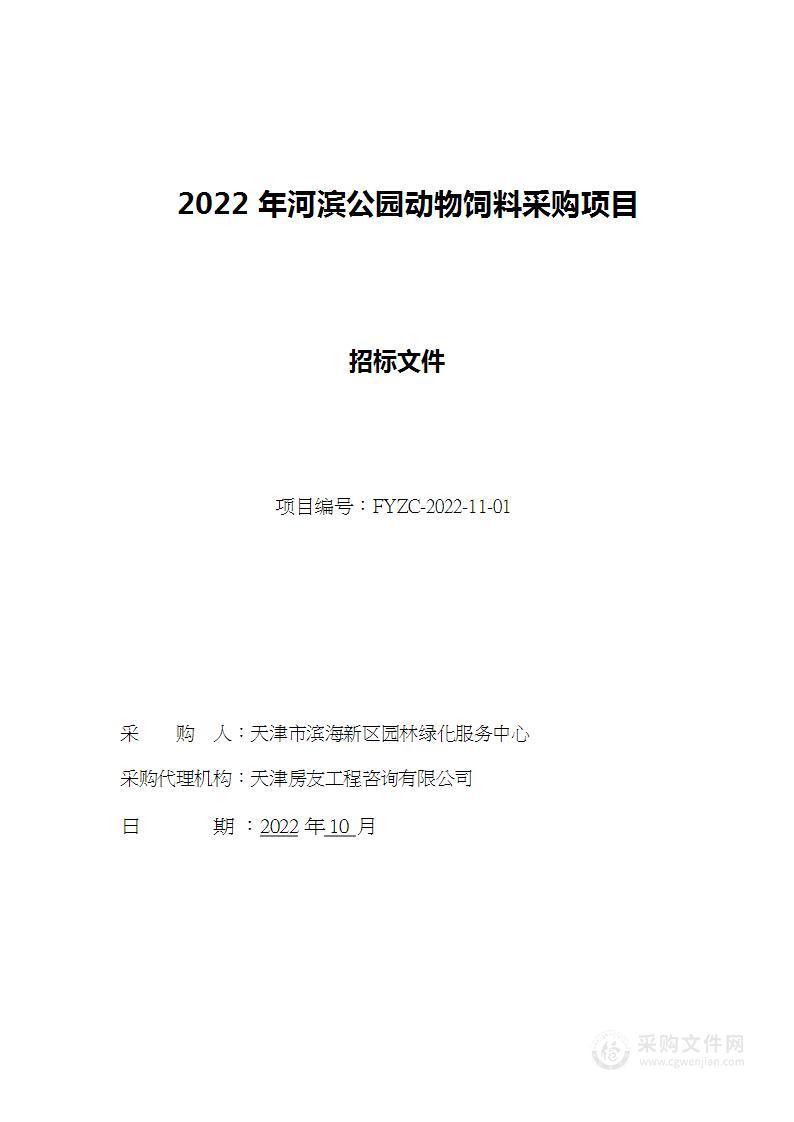 2022年河滨公园动物饲料采购项目